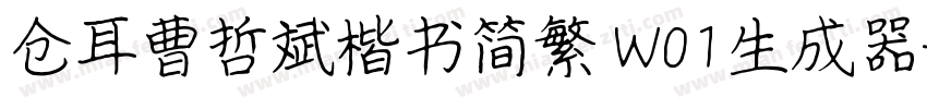 仓耳曹哲斌楷书简繁 W01生成器字体转换